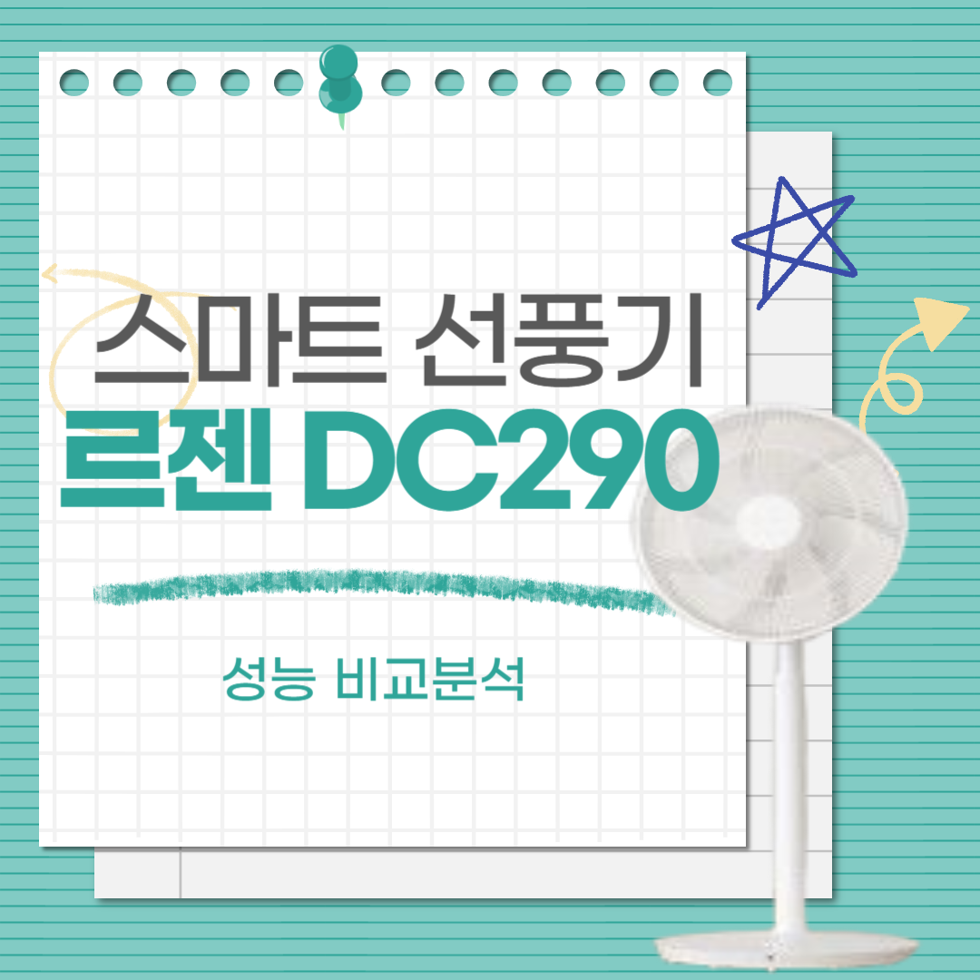 LZEF-DC290 성능 및 장단점 비교