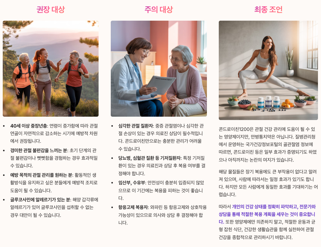 콘드로이친1200 효능과 부작용을 종합하여, 최종조언 권장대상 정리 이미지