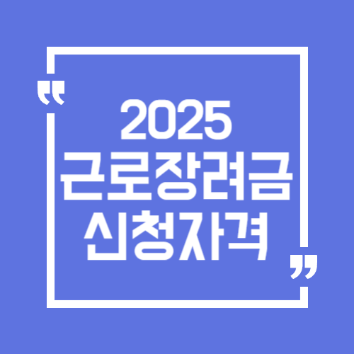 2025년 근로장려금 신청자격