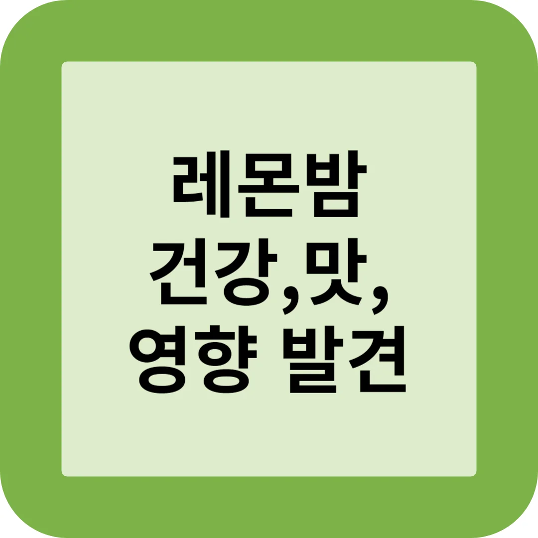 레몬밤 허브티 썸네일