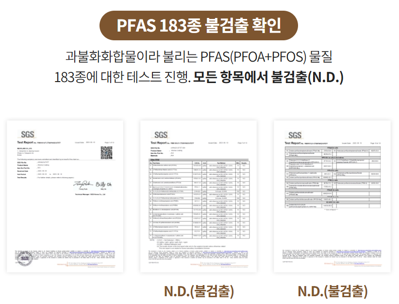 PFAS 183종 불검출 확인 과불화화합물이라 불리는 PFAS(PFOA+PFOS) 물질 183종에 대한 테스트 진행. 모든 항목에서 불검출(N.D.) 이미지 및 내용 출처 : 애터미샵