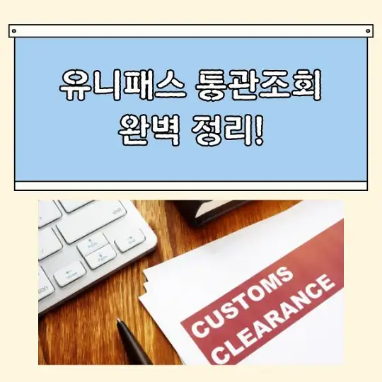 유니패스 통관조회