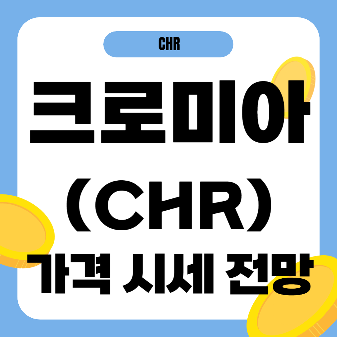 크로미아 코인 시세 전망