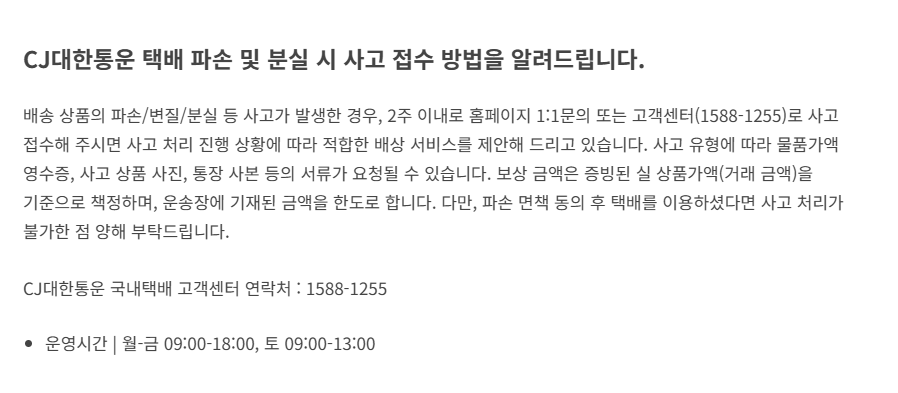 cj택배 분실 파손 사고 접수 방법