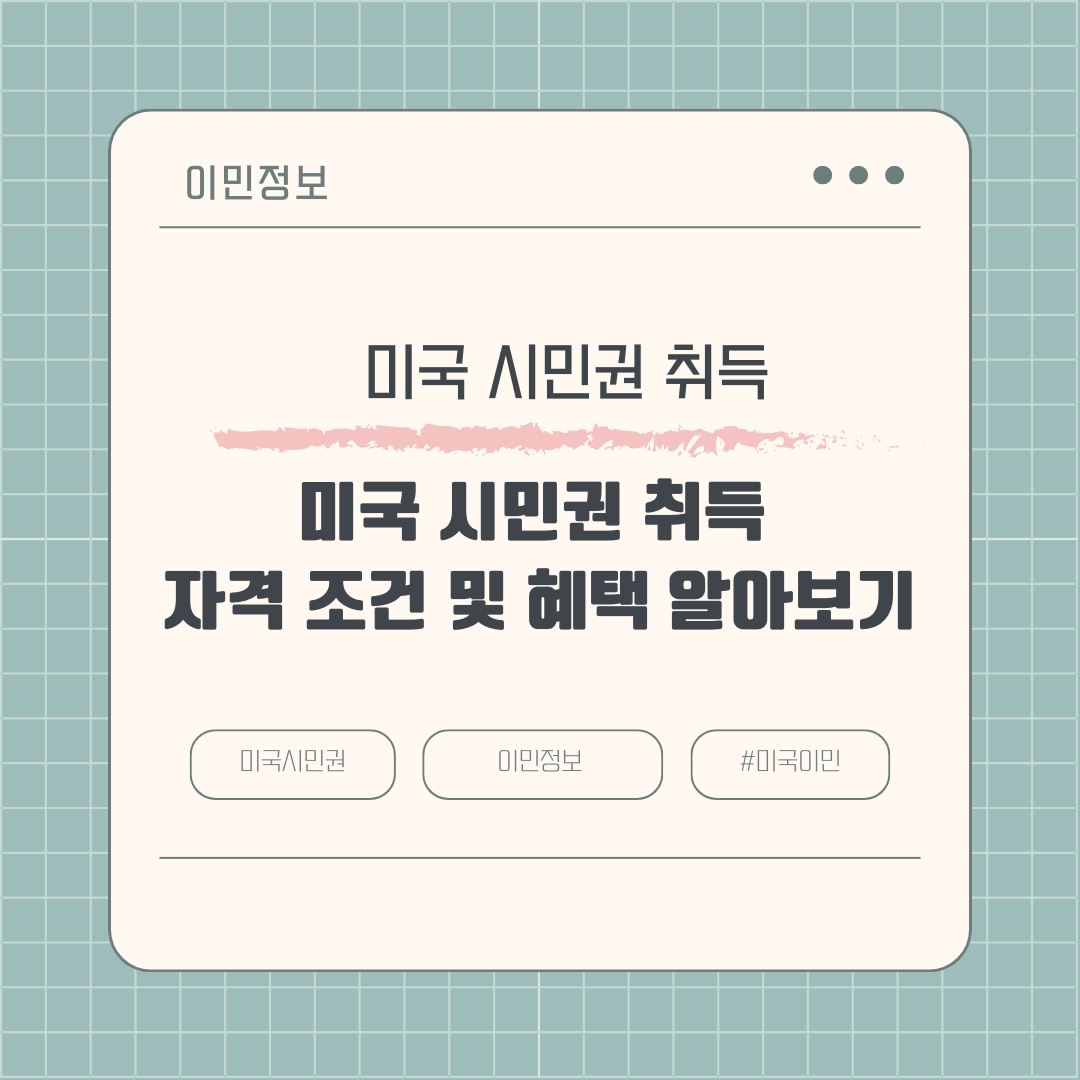 미국 시민권 취득 자격 조건 및 혜택 알아보기