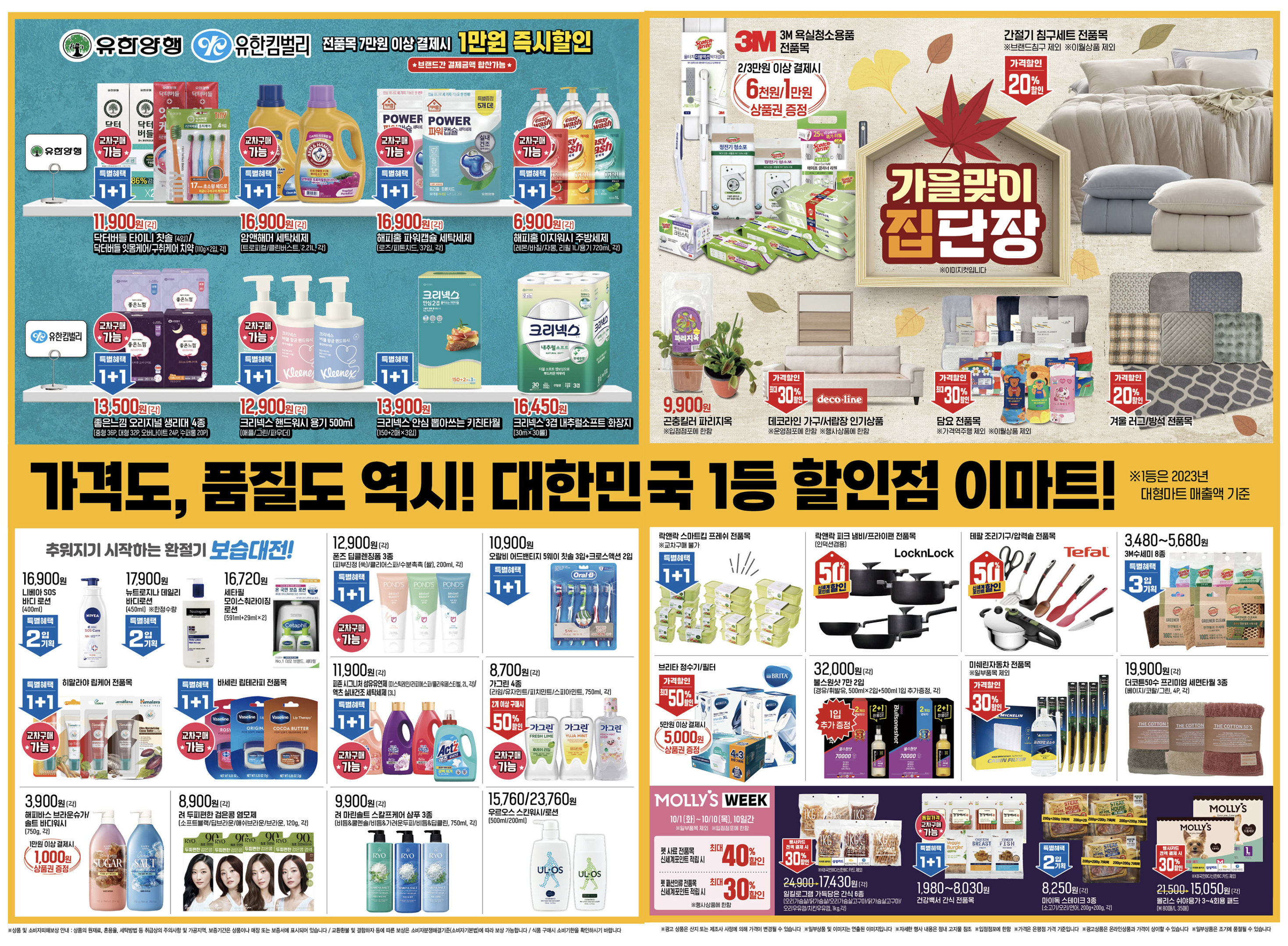 이마트 10월 전단지