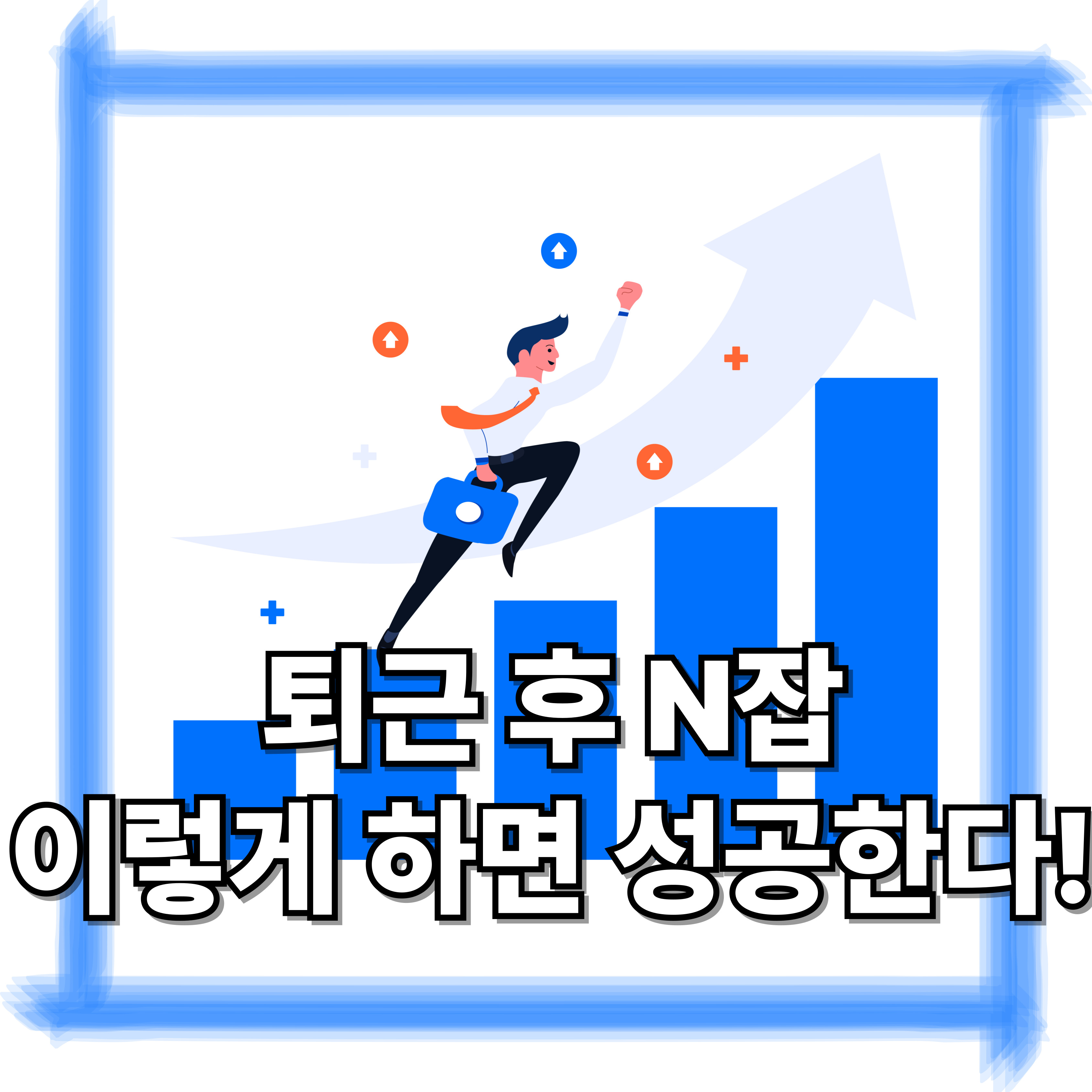 퇴근 후 시작하는 N잡, 이렇게 하면 성공한다