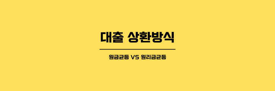 원금균등 VS 원리금균등 제목이미지