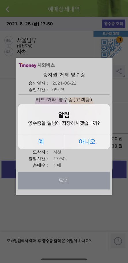 시외버스티머니-영수증저장