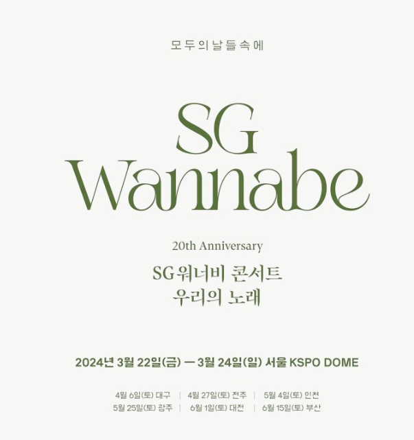 sg워너비 콘서트 일정
