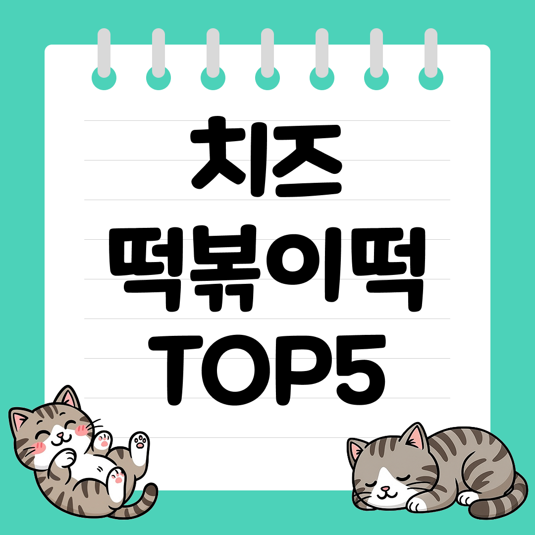 치즈 러버들을 위한 치즈 떡볶이떡 추천 순위 TOP5