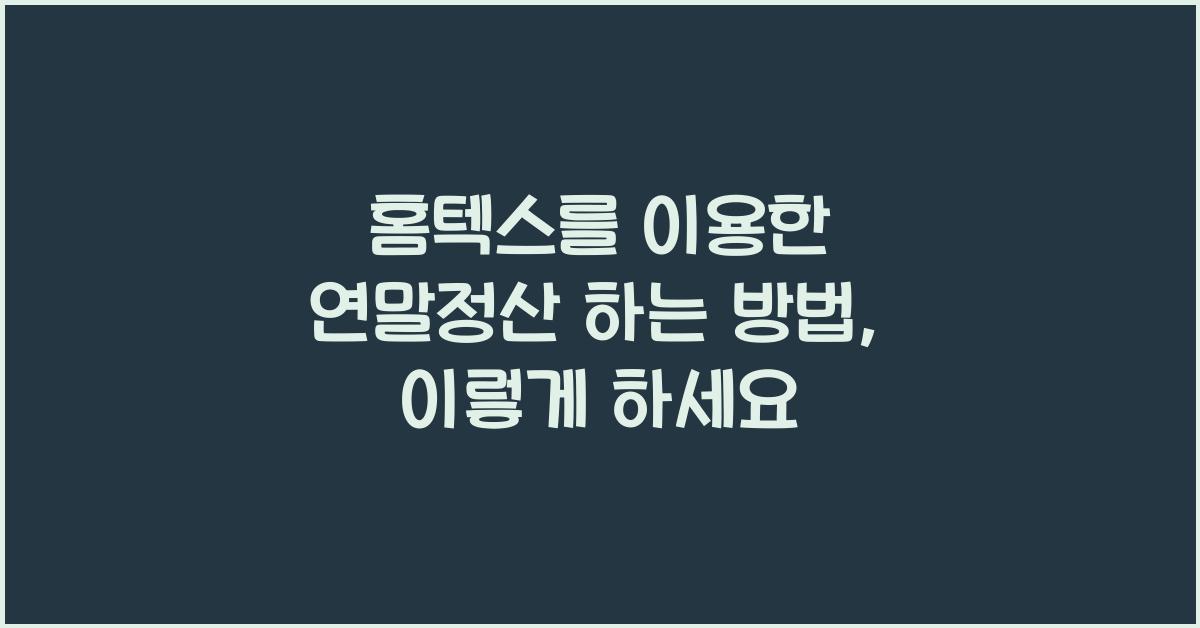 홈텍스를 이용한 연말정산 하는 방법
