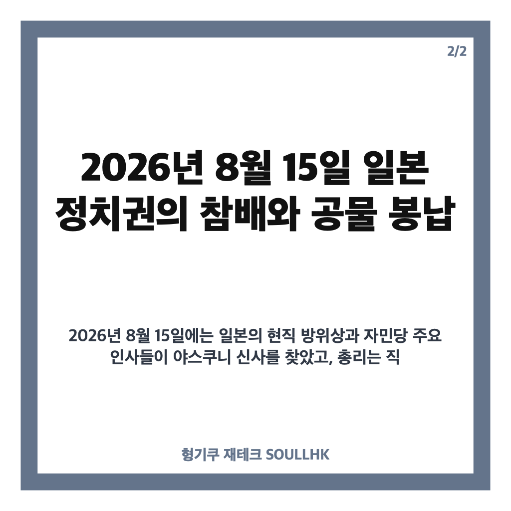 야스쿠니 참배, A급 전범 합사 논란과 일본 정치권 집단 참배 배경 카드뉴스 3