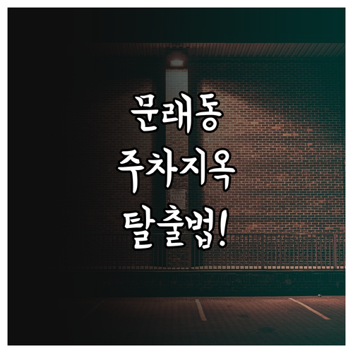 문래동 주차 스트레스 없는 유료 공영..