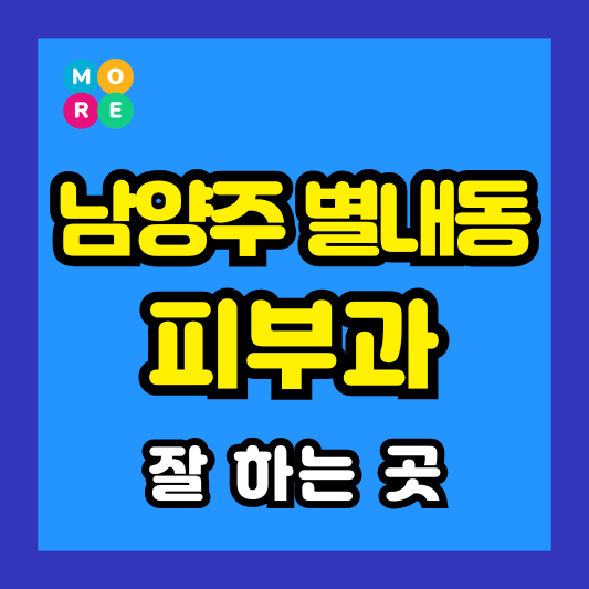 남양주 별내동 피부과 후기 좋고 잘하는 BEST 3곳 추천 근처 전문의 병원