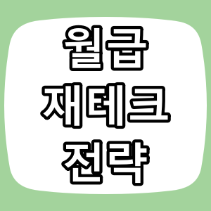 직장인을 위한 월급 재테크 전략 총정리