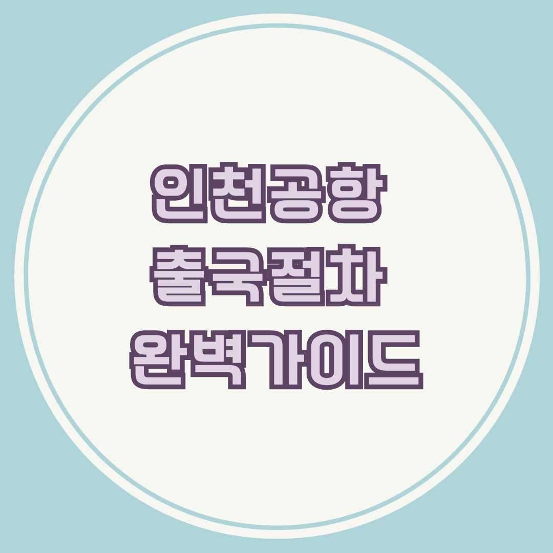 인천공항 출국절차