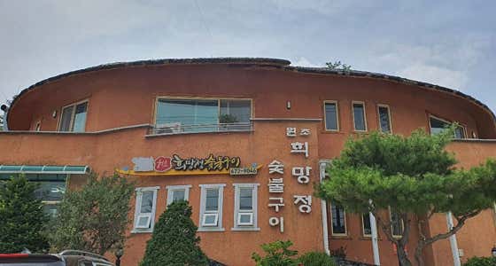 한국인의밥상 봉화 소나무 숯 숯불구이