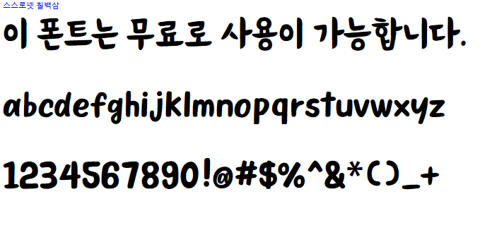 스스로넷 칠백삼체 - 상업용 무료폰트 다운로드