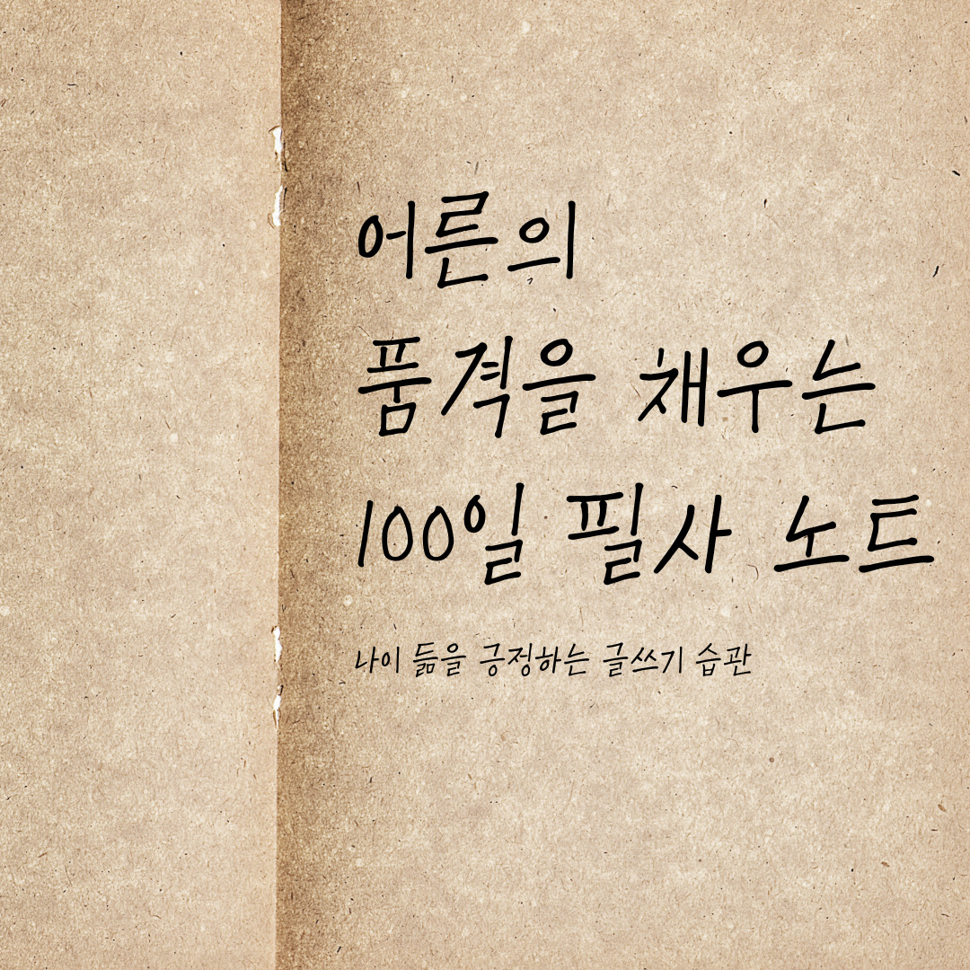 『어른의 품격을 채우는 100일 필사 노트』 – 나이 듦을 긍정하는 글쓰기 습관