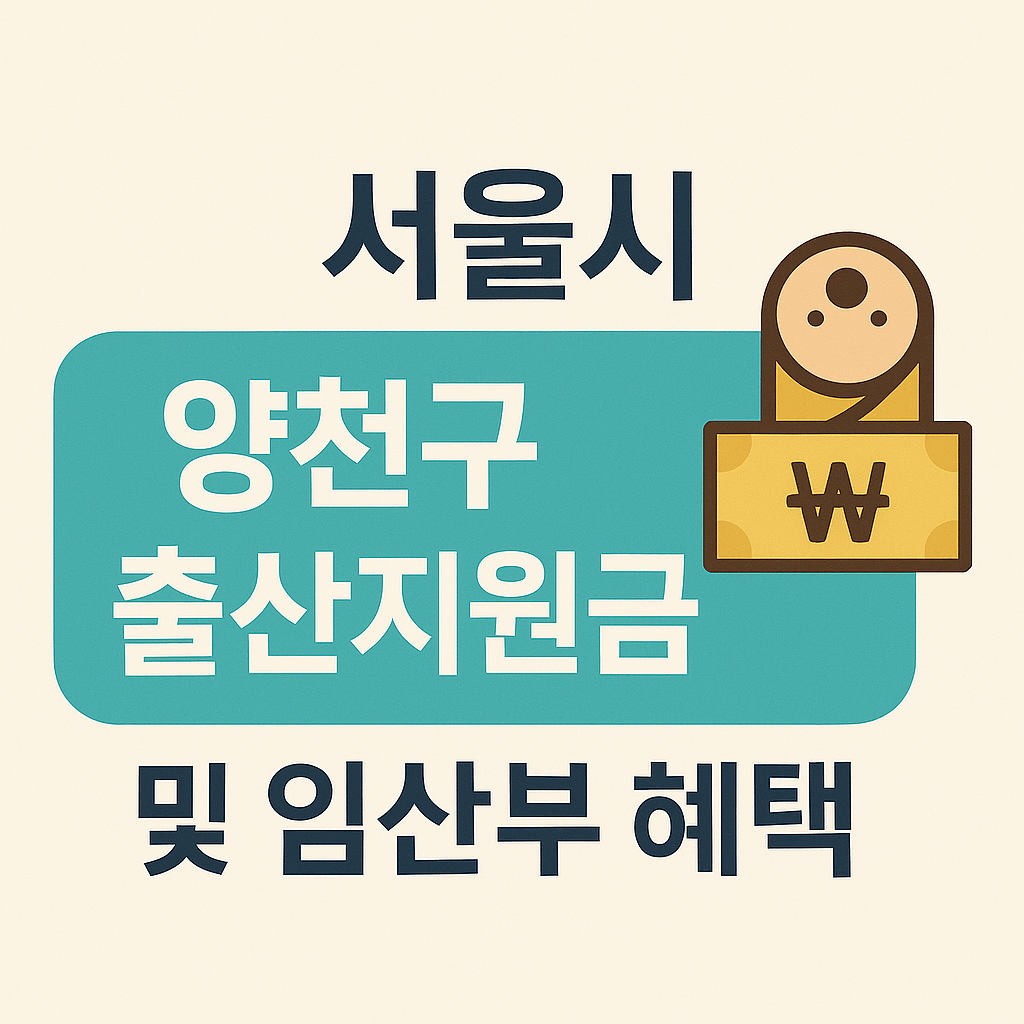 서울시 양천구 출산지원금 및 임산부 혜택