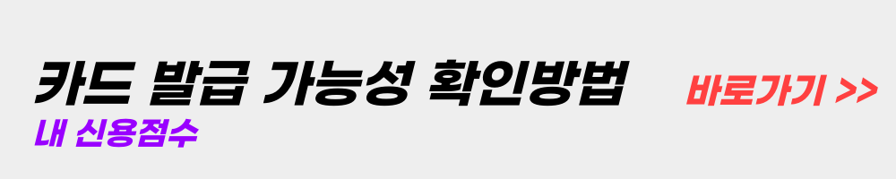 신용점수-카드-발급가능성