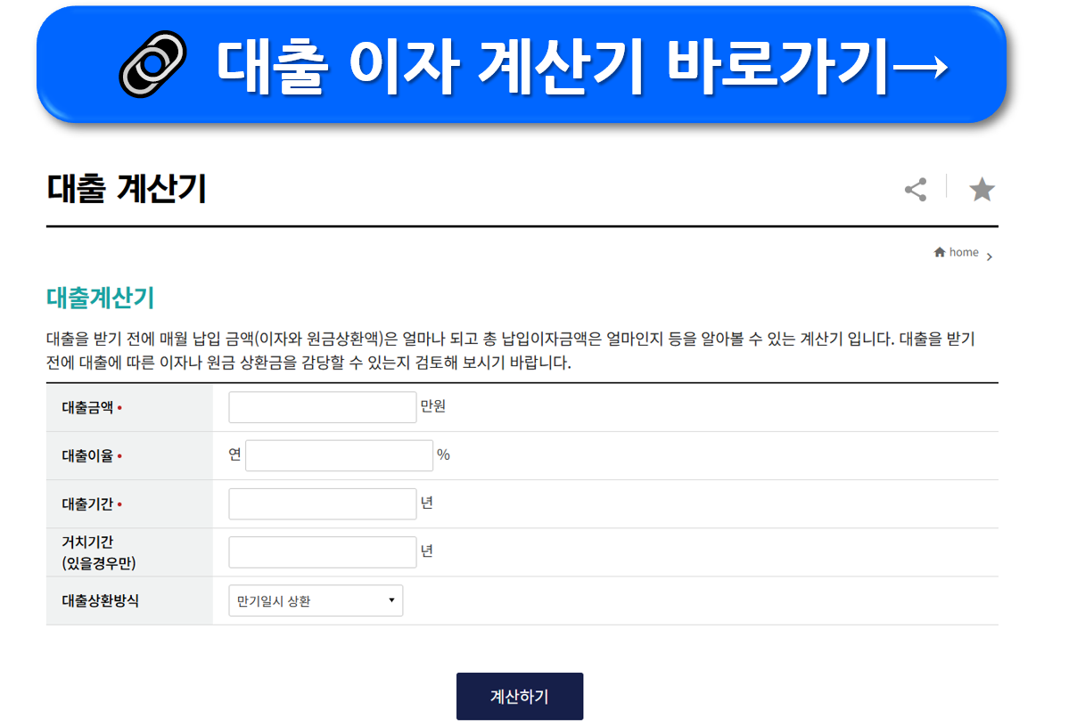 대출이자 계산기 계산법 보기