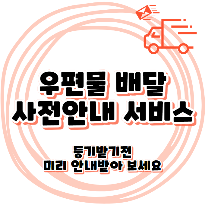 우체국 - 나의 우편물 배달 사전안내 서비스 / 등기받기전 미리 안내받아 보세요