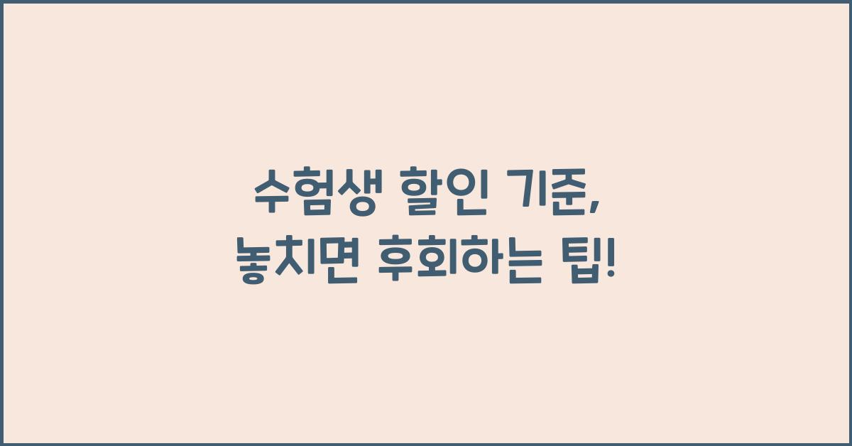 수험생 할인 기준