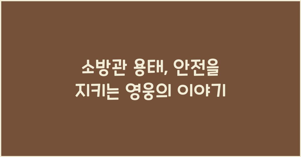 소방관 용태