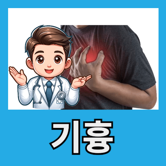 "갑작스러운 흉통 통증"