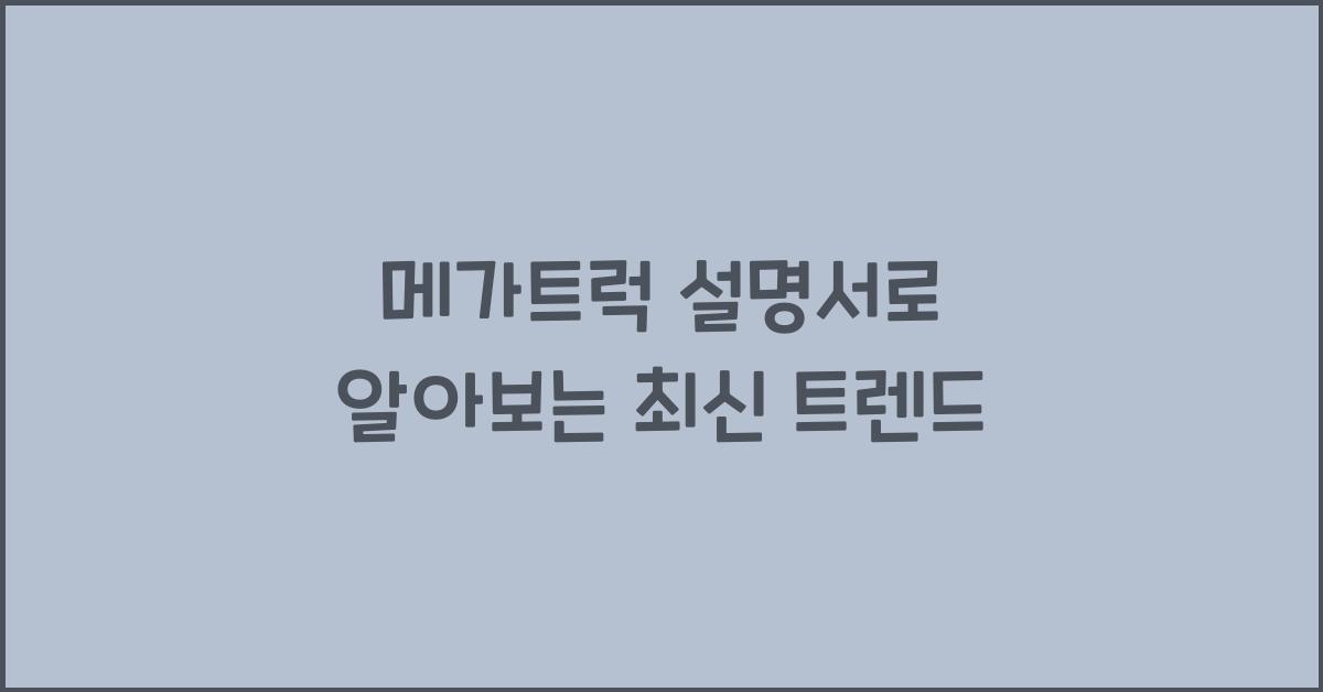 메가트럭 설명서