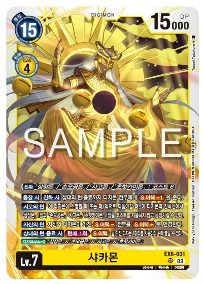 디지몬카드 신규 테마 부스터 팩 추천 EX-7 인퍼널 어센션 수록 카드 살펴보기 / EX6-031 샤카몬