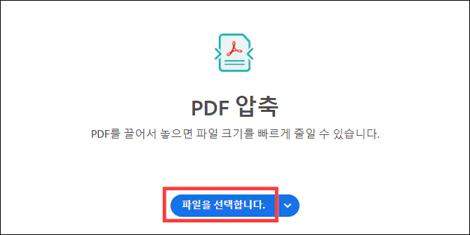 Adobe Acrobat 사이트 PDF 용량 줄이는 방법