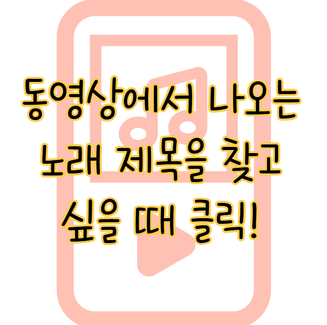 동영상에서 나오는 음악을 찾고 싶은데 제목이나 가사를 모를 때 찾는 방법 표지
