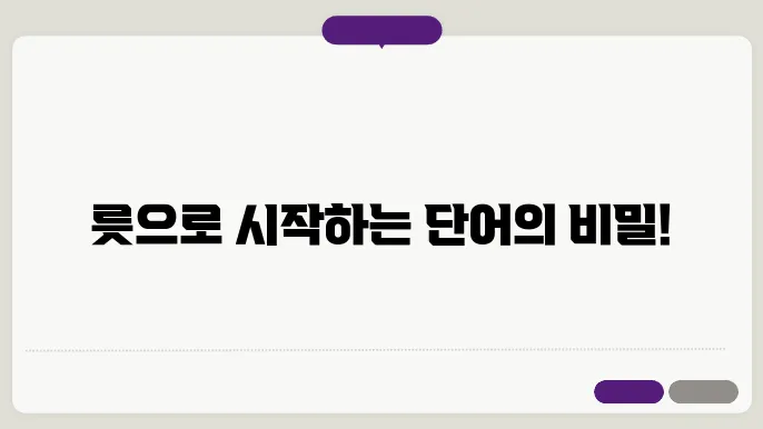 릇으로 시작하는 단어 그리고 끝말잇기 필승 팁
