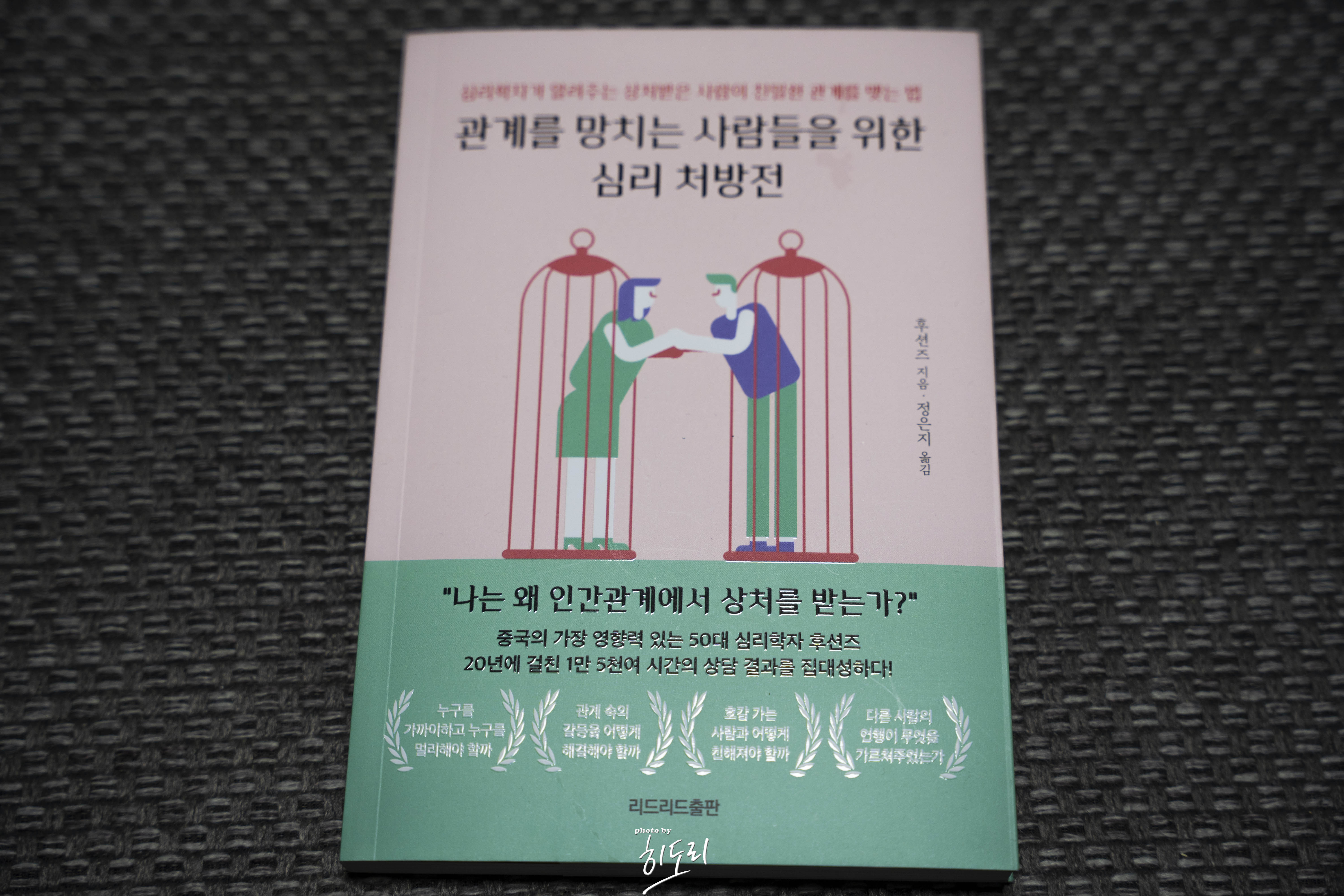 관계를 망치는 사람들을 위한 심리 처방전