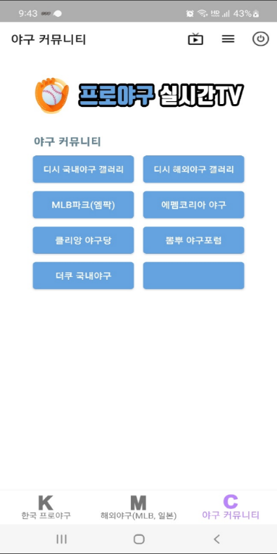 프로야구 실시간TV, KBO 프로야구, MLB 야구, 일본 프로야구 중계