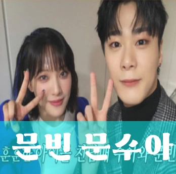 문빈 동생 문수아