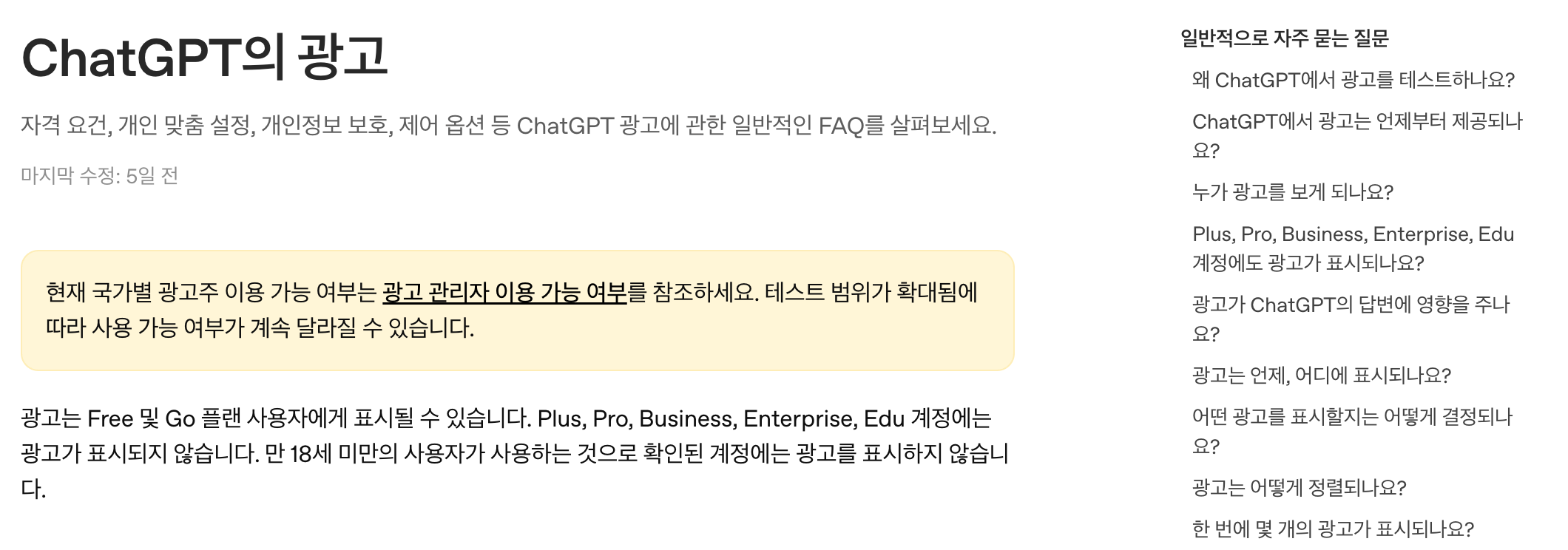무료와 Go 요금제에 광고가 나오고 Plus와 Pro에는 나오지 않는다고 설명한 오픈AI 공식 도움말 화면
