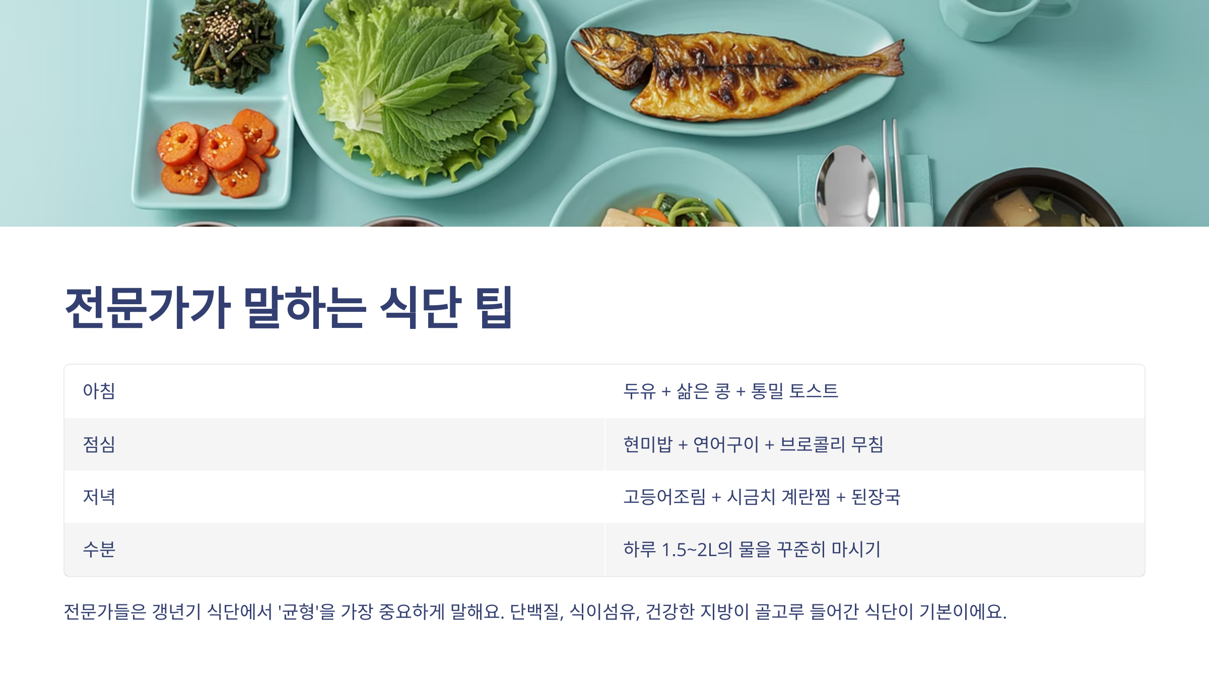 한식 한상 차림 사진 아래 전문가가 말하는 식단 팁이라는 주제아래에 아침 점심 저녁 수분 이라는 단어가 나열되어 있는 이미지