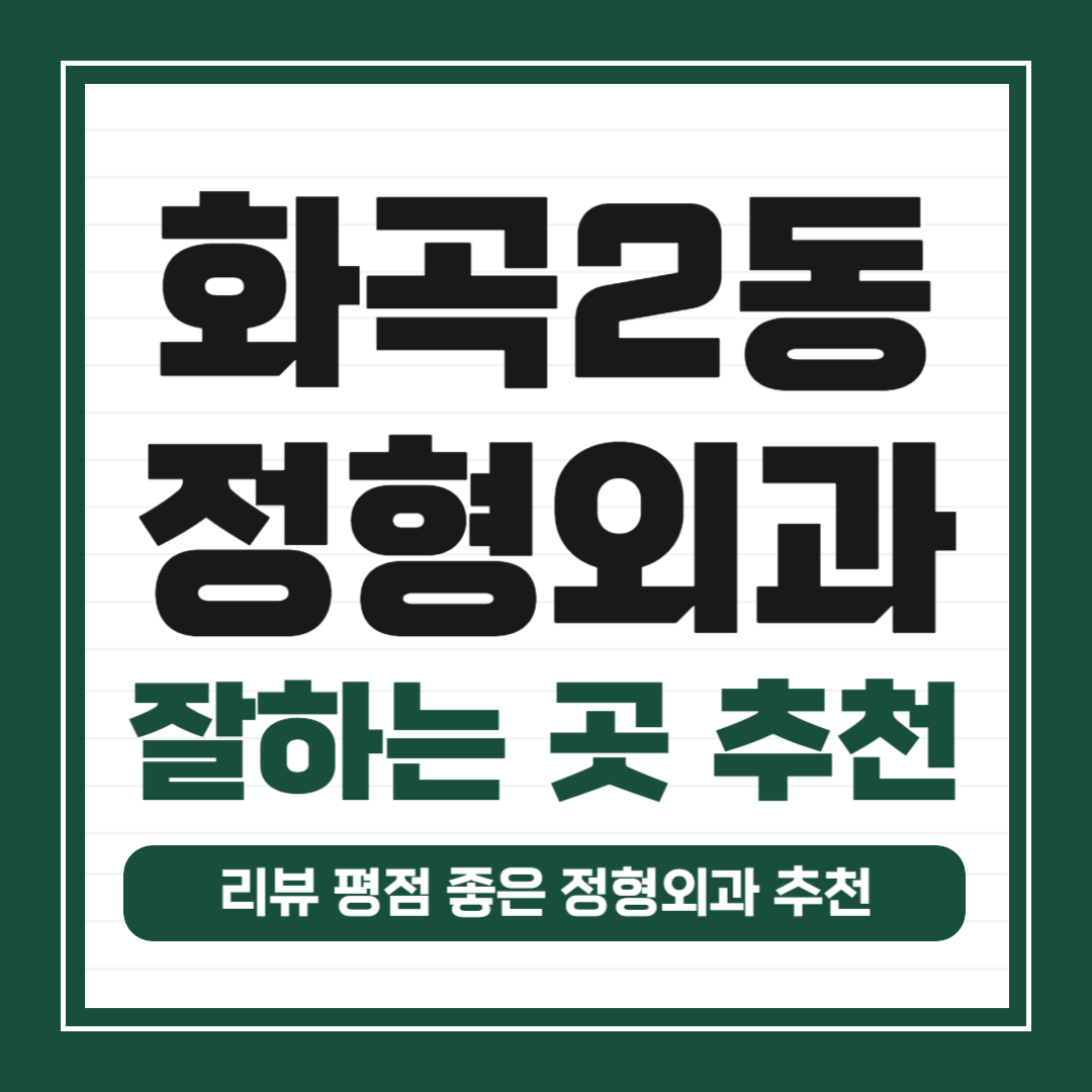 강서구 화곡2동 정형외과 유명하고 잘하는 곳 추천 TOP 5