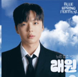 블루페스티벌가수라인업