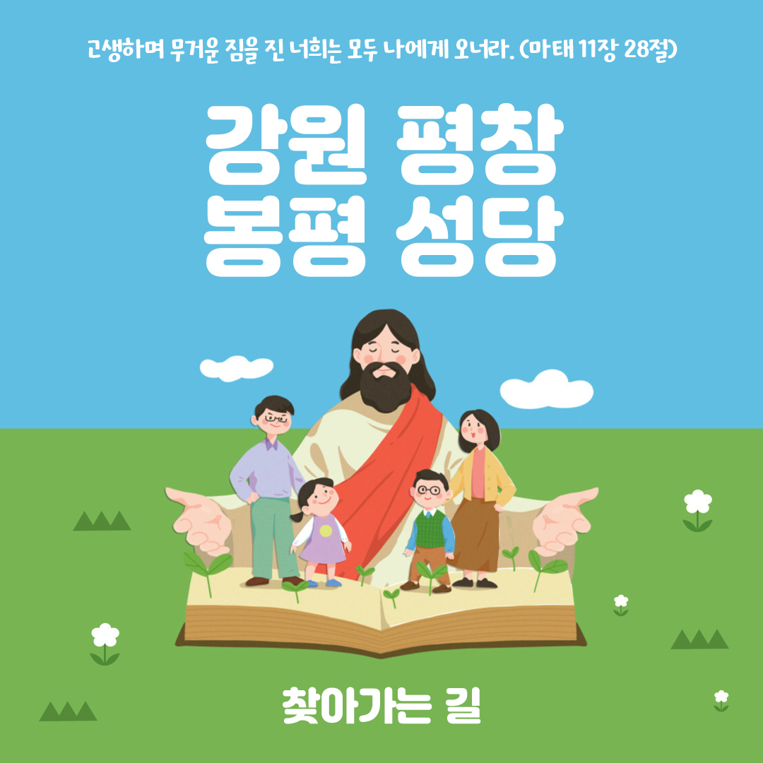 강원 평창 봉평성당 홈페이지 주소 전화번호 찾아가는 길 지도