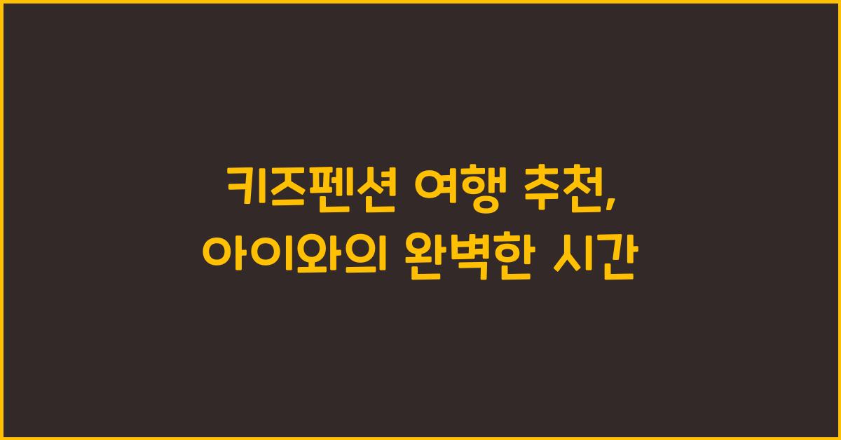 키즈펜션 여행 추천