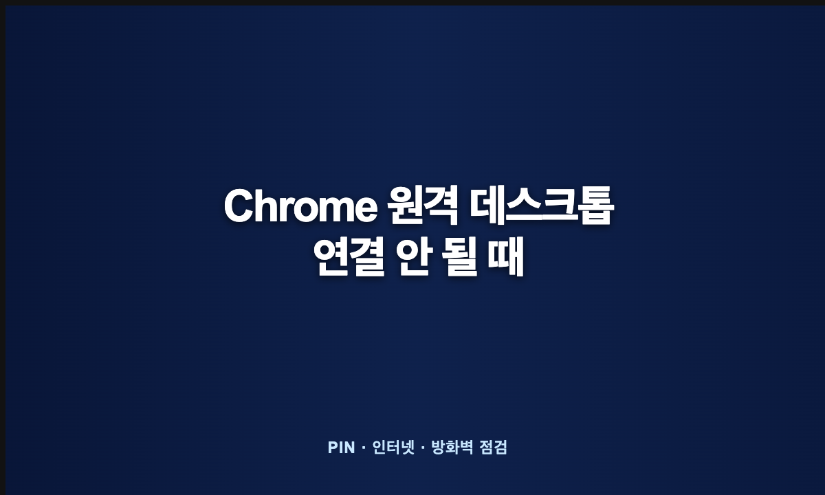 Chrome 원격 데스크톱 연결 문제를 점검하는 PC와 노트북 일러스트