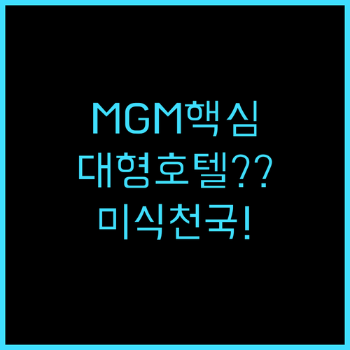 MGM 그랜드 스트립 중심부 대형 리..