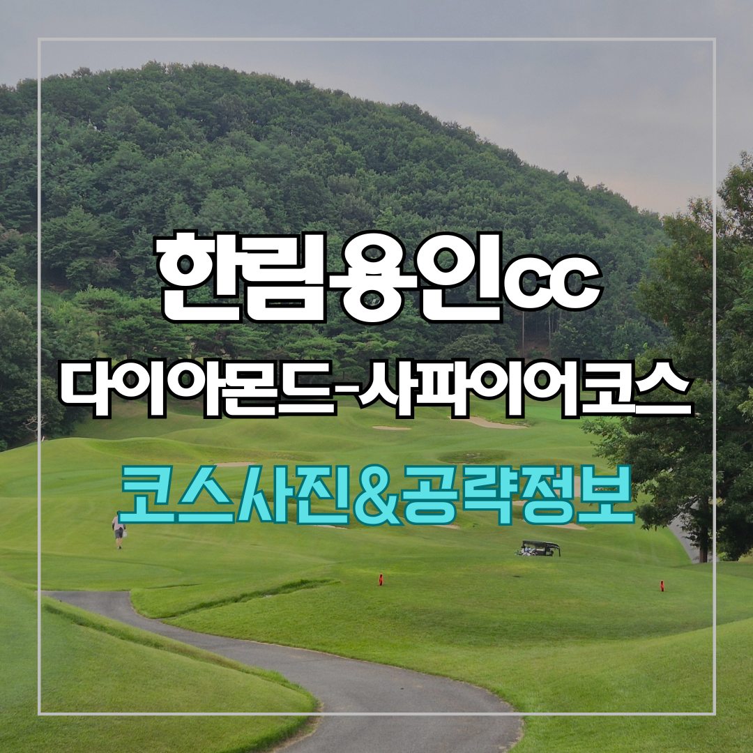 한림용인cc 다이아몬드-사파이어 코스 사진 및 공략 정보
