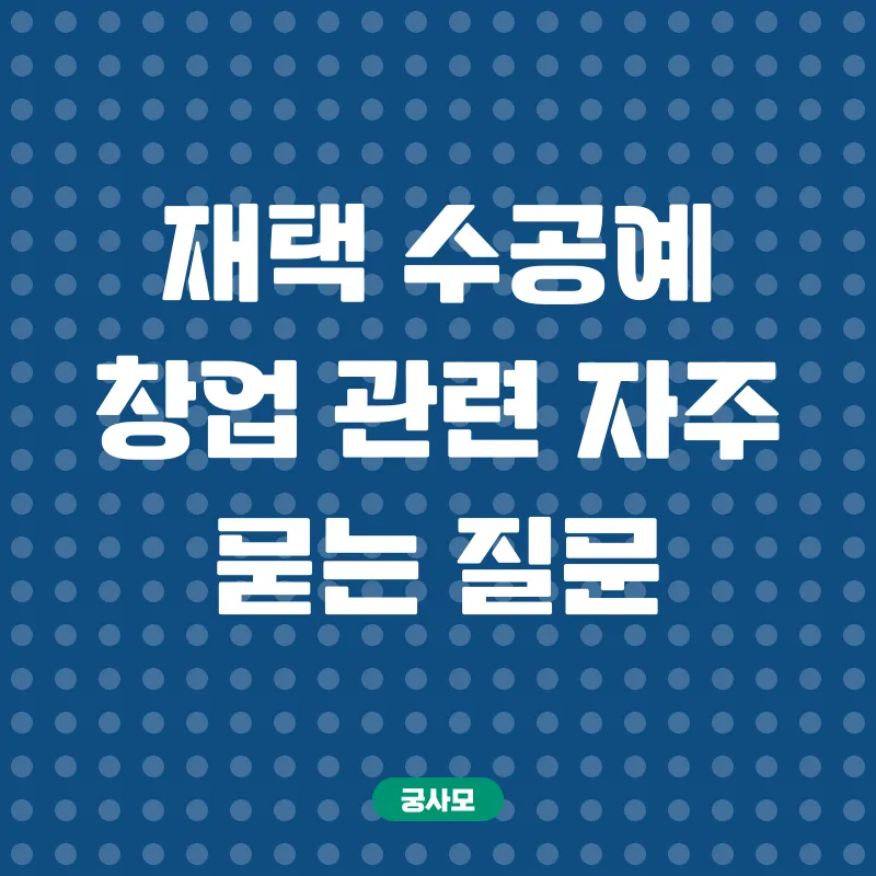 재택수공예 창업_4