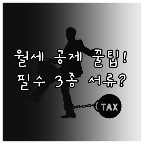 월세 세액공제 필수 서류 3종 정리 ..